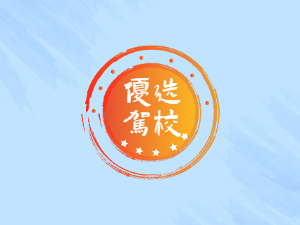 绿城驾校